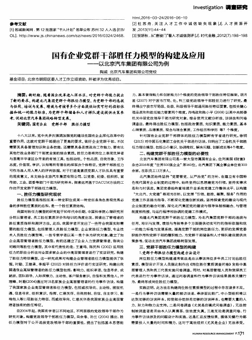 国有企业党群干部胜任力模型的构建及应用——以北京汽车集团有限