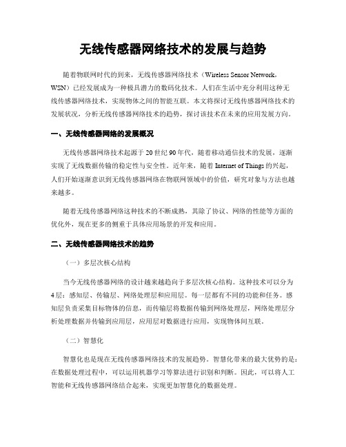 无线传感器网络技术的发展与趋势