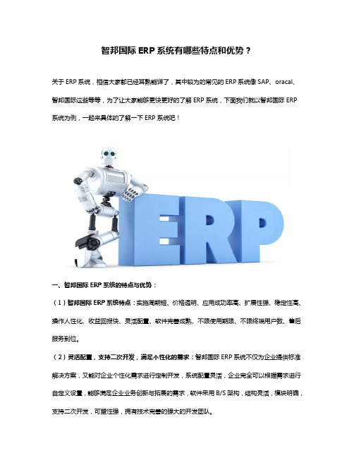 智邦国际erp有哪些特点和优势？