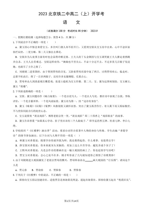 2023北京铁二中高二(上)开学考语文(教师版)