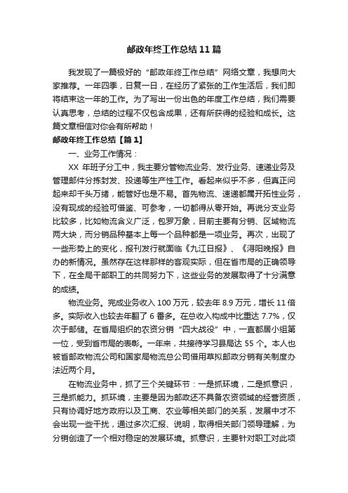 邮政年终工作总结11篇