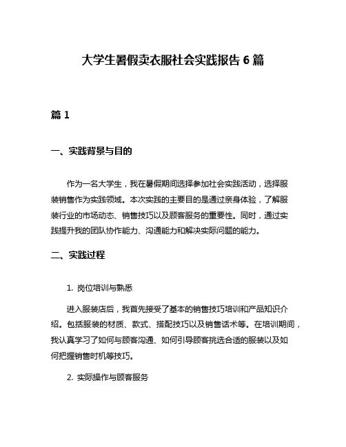 大学生暑假卖衣服社会实践报告6篇