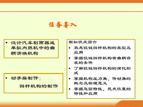 铰链四杆机构和应用实例ppt课件.ppt