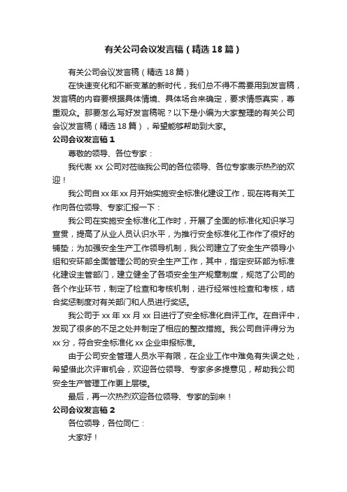 有关公司会议发言稿（精选18篇）