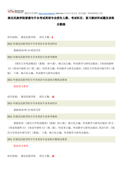 湖北民族学院普通专升本考试英语专业招生人数、考试科目、复习教材和试题及录取分数线