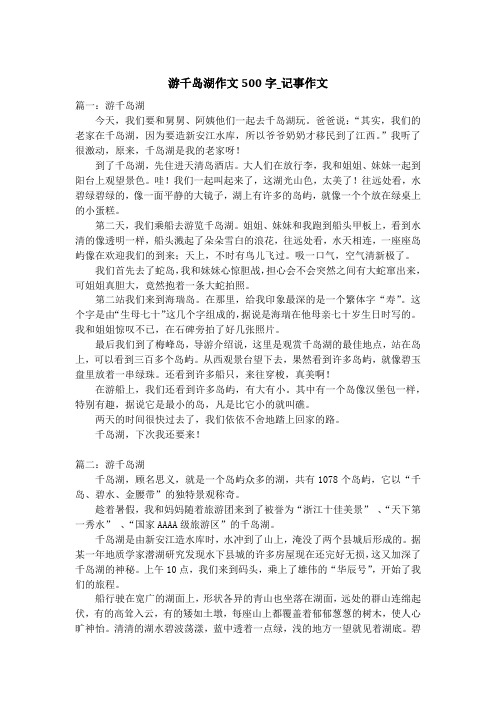 游千岛湖作文500字_记事作文