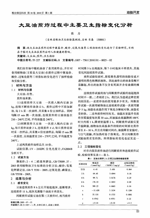 大豆油煎炸过程中主要卫生指标变化分析