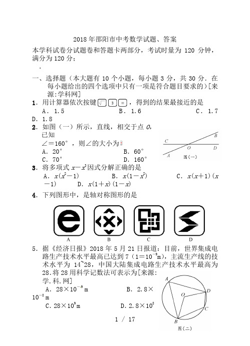 2018年邵阳市中考数学试题、答案