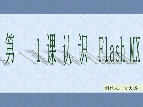 青岛版信息技术flash制作第一课认识flash