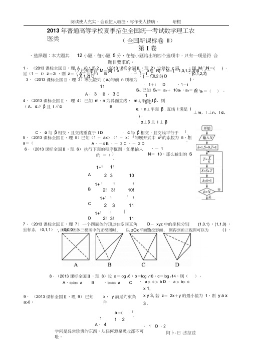 2013年高考理科数学全国新课标卷2试题与答案word解析版