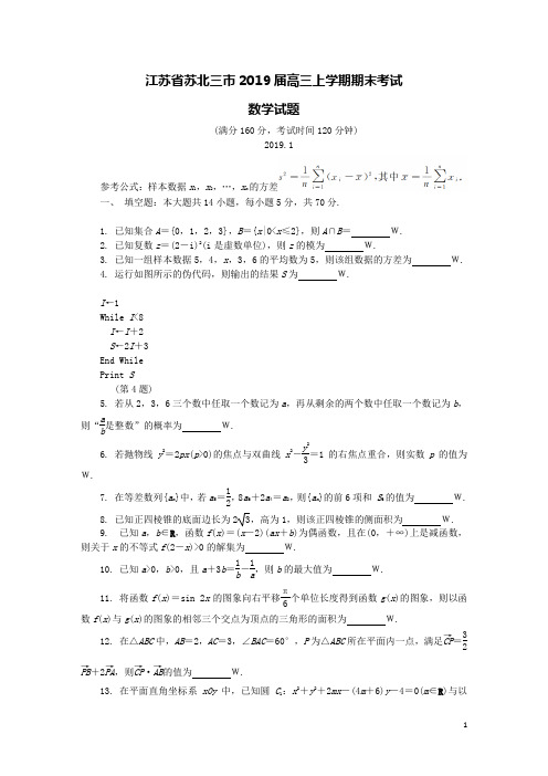 (word完整版)江苏省苏北三市2019届高三数学上学期期末考试试题(含答案),推荐文档