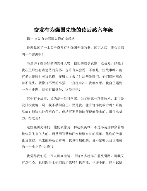 奋发有为强国先锋的读后感六年级