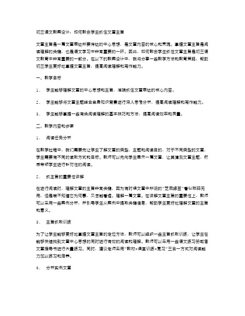 初三语文教案设计：如何教会学生抓住文章主旨