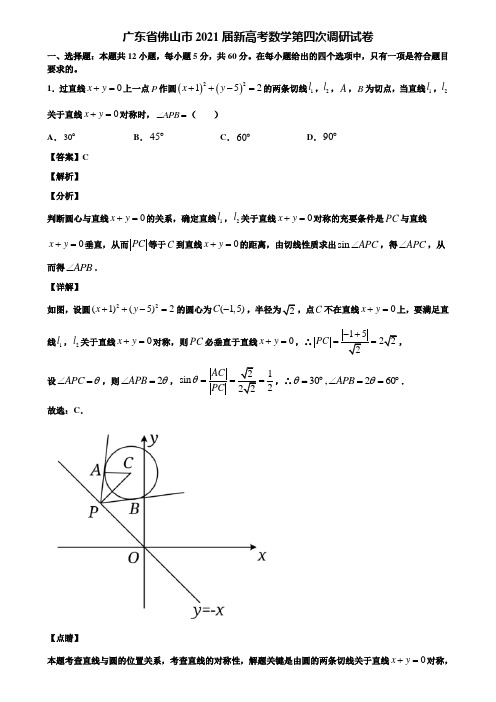 广东省佛山市2021届新高考数学第四次调研试卷含解析