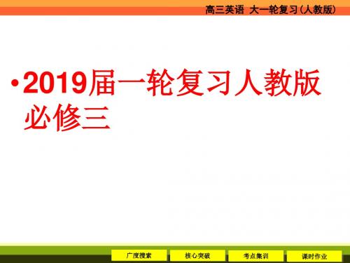 2019届一轮复习人教版必修三Unit2Healthyeating课件(72张)