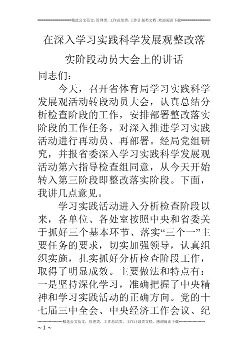 在深入学习实践科学发展观整改落实阶段动员大会上的讲话