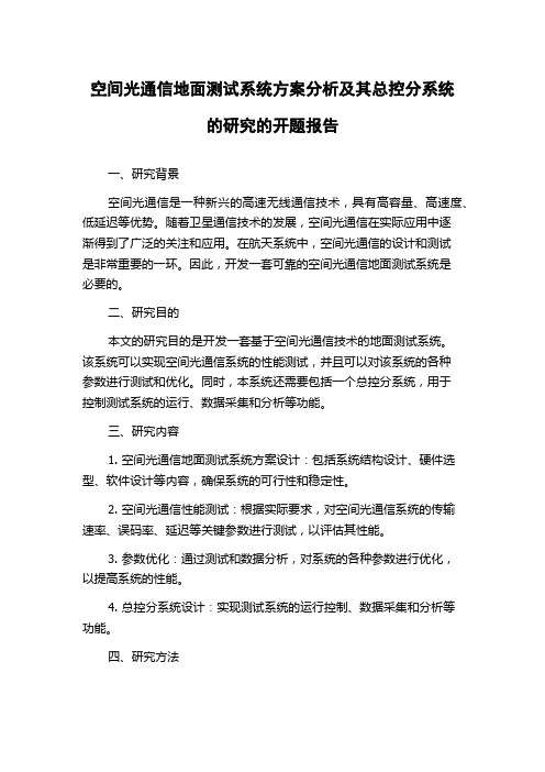 空间光通信地面测试系统方案分析及其总控分系统的研究的开题报告