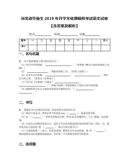 河北省毕业生2019年升学文化课模拟考试语文试卷【含答案及解析】