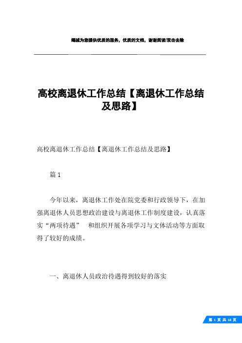 高校离退休工作总结【离退休工作总结及思路】