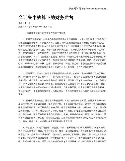 会计集中核算下的财务监督