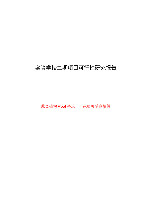 实验学校项目可行性研究报告