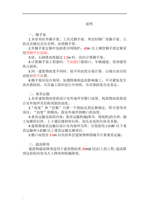 2018安徽省建设工程计价定额-  脚手架、建筑物垂直运输及超高降效