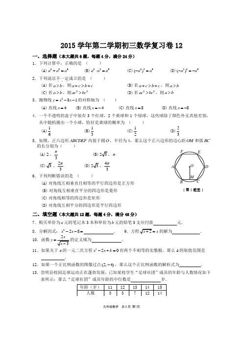 2015学年第二学期初三数学复习卷12(2016崇明)