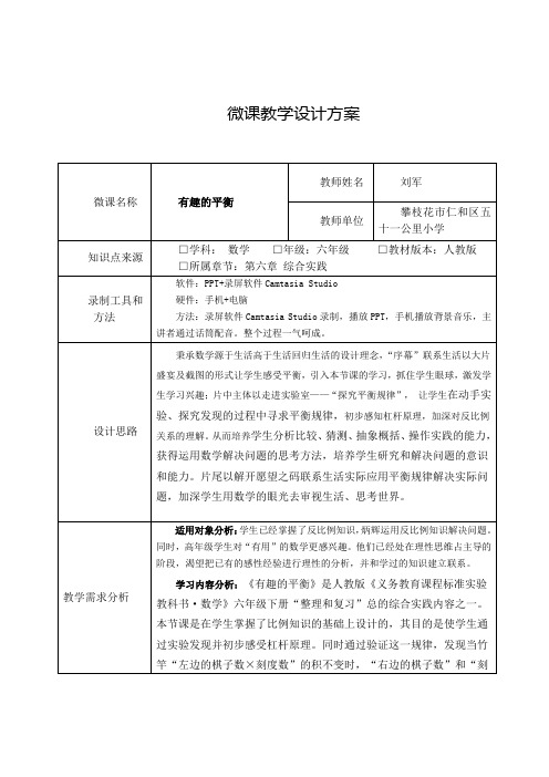 人教版数学六年级下册微课教学设计方案-有趣的平衡