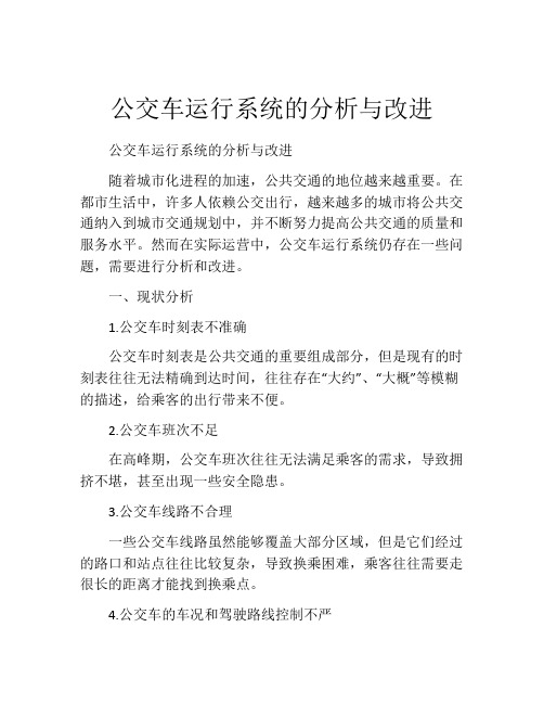 公交车运行系统的分析与改进