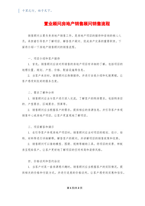 置业顾问房地产销售顾问销售流程