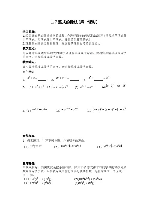 北师大版七年级数学下册1.7.1整式的除法 导学案设计(无答案)