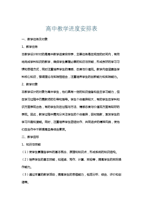 高中教学进度安排表