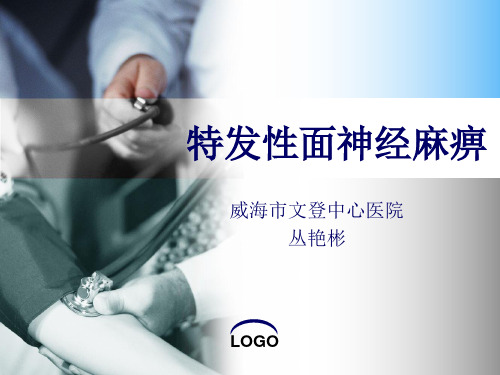 特发性面神经麻痹