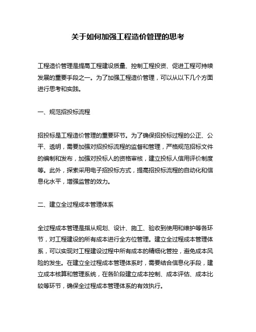 关于如何加强工程造价管理的思考