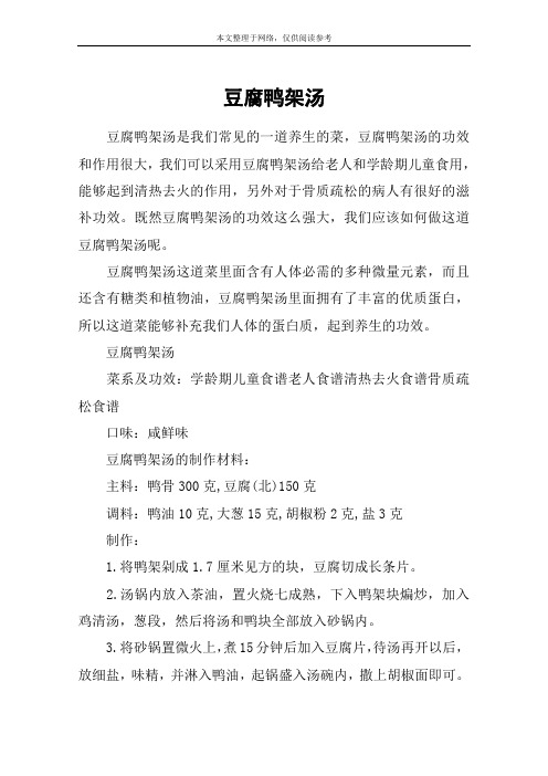 豆腐鸭架汤