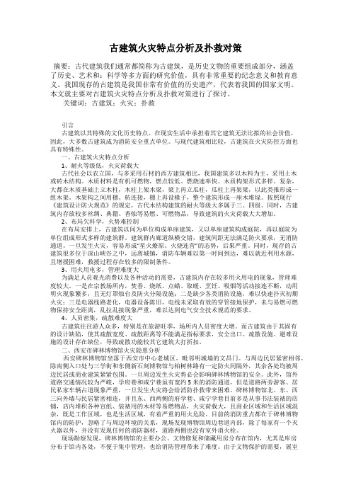 古建筑火灾特点分析及扑救对策