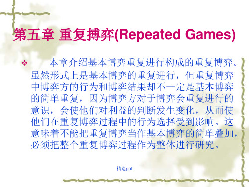 博弈论第五章 重复搏弈(Repeated Games)