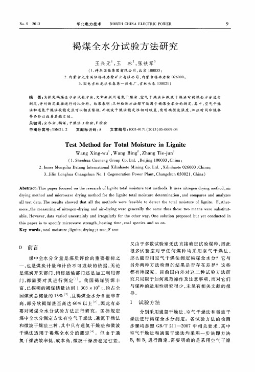 褐煤全水分试验方法研究