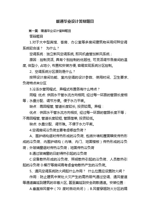 暖通毕业设计答辩题目