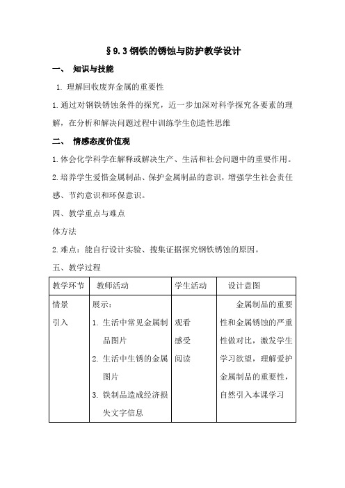 鲁教新课标九年级下册初中化学《第九单元 金属 第三节 钢铁的锈蚀与防护》_3