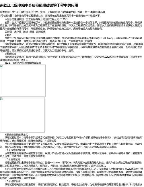 南欧江七级电站水介质换能爆破试验工程中的应用