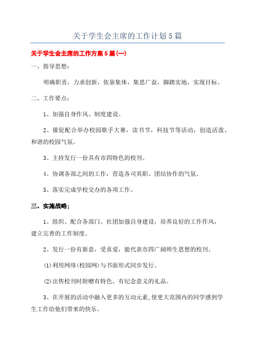 关于学生会主席的工作计划5篇