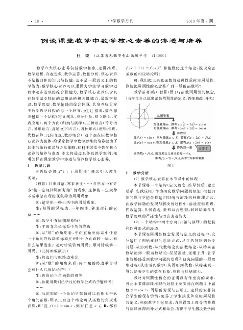 例谈课堂教学中数学核心素养的渗透与培养