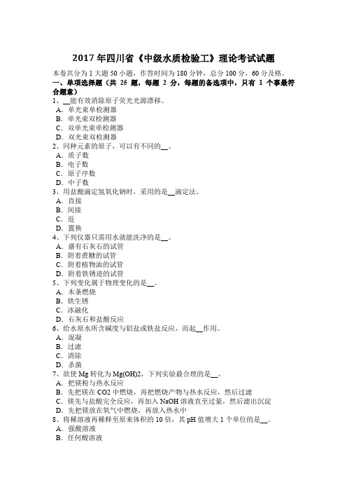 2017年四川省《中级水质检验工》理论考试试题