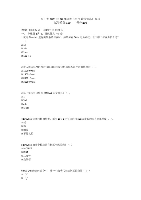 西工大2021年10月机考《电气系统仿真》作业参考答案非免费