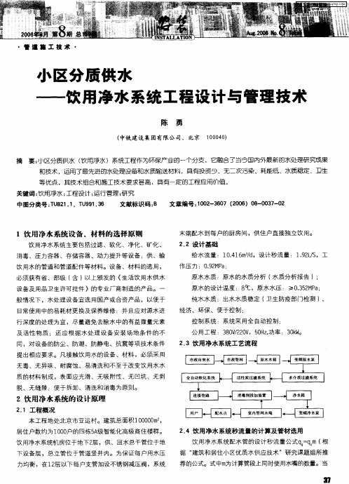 小区分质供水——饮用净水系统工程设计与管理技术