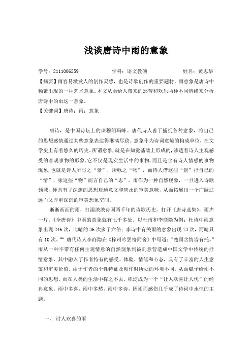 (黄志华)浅谈唐诗雨的意象