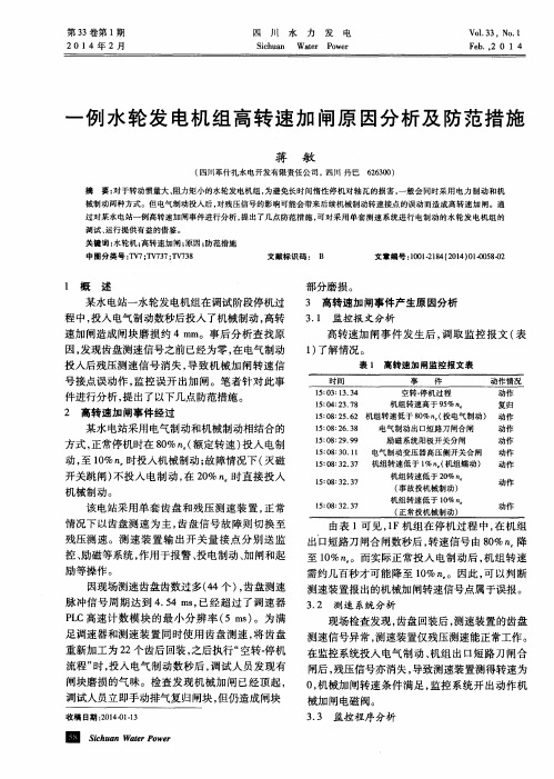 一例水轮发电机组高转速加闸原因分析及防范措施