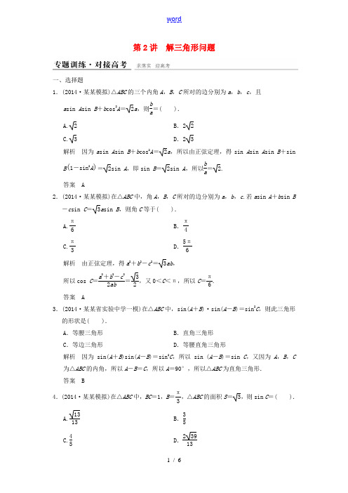 【创新设计】(人教通用)2015高考数学二轮复习 专题整合 2-2 解三角形问题 理(含最新原创题,