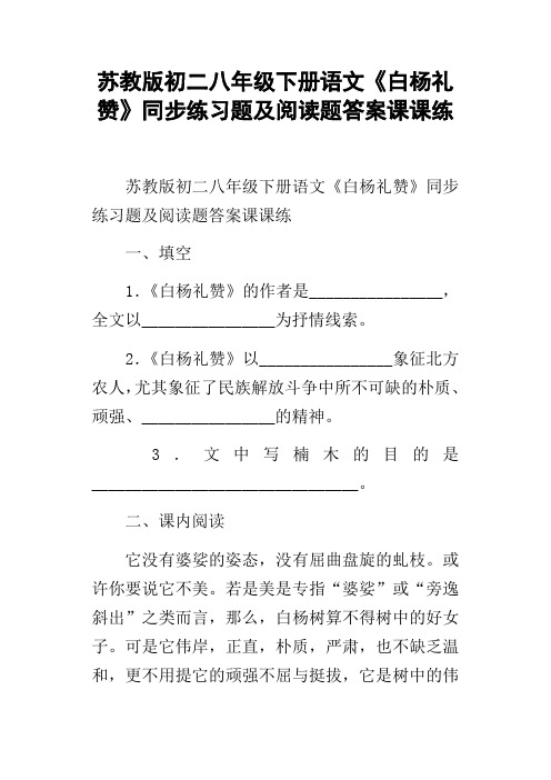 苏教版初二八年级下册语文白杨礼赞同步练习题及阅读题答案课课练